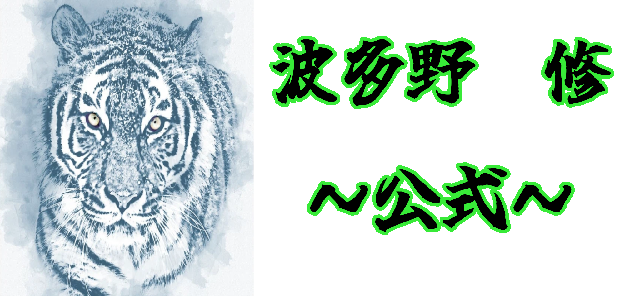 波多野修～公式運営事務局